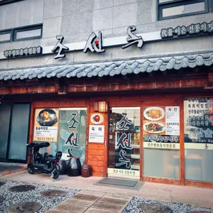 조선옥 리뷰 사진