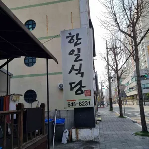 한일식당 리뷰 사진