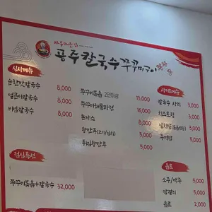 공주칼국수쭈꾸미구이 리뷰 사진