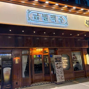 금별맥주 리뷰 사진