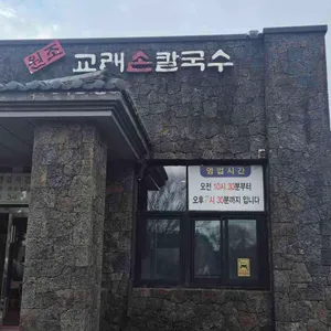 교래손칼국수 대표 사진