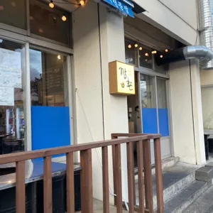 깡촌흑돼지 리뷰 사진