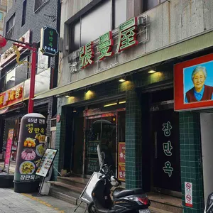 장만옥 리뷰 사진