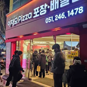 이재모피자 포장 리뷰 사진