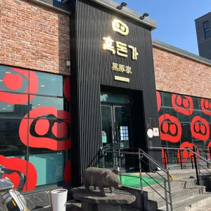 흑돈가 리뷰 사진