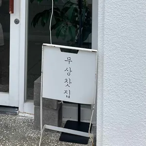 무상찻집 대표 사진