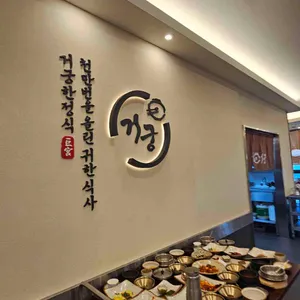 거궁 리뷰 사진