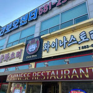 차이나스토리 대표 사진