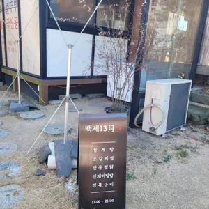 백제13월 리뷰 사진