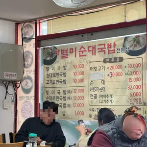 별미순대국밥 리뷰 사진