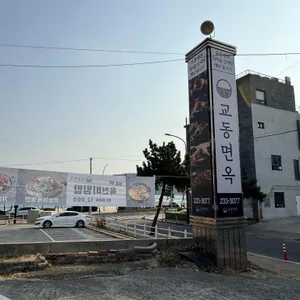 교동면옥 리뷰 사진