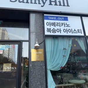 써니힐 리뷰 사진