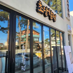 초당찰떡 리뷰 사진