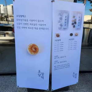 초당찰떡 리뷰 사진