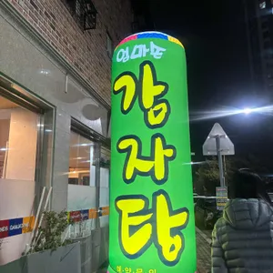 엄마손감자탕 리뷰 사진