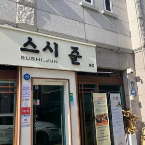 스시준마이 사진 1