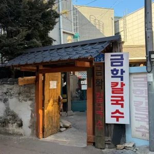 금학칼국수 사진 1