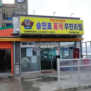 승진호 홍게무한리필 사진 1