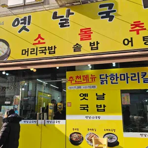 옛날국밥 리뷰 사진