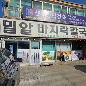 밀알바지락칼국수 대표 사진