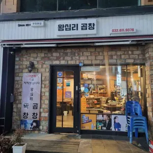 왕십리곱창 리뷰 사진