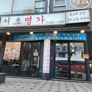 서초명가 리뷰 사진