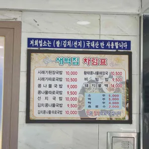 새벽집 리뷰 사진