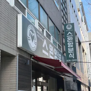 스완양분식 리뷰 사진