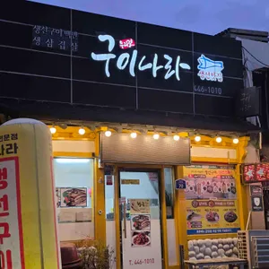 구이나라 리뷰 사진