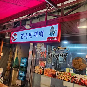 민속빈대떡 리뷰 사진
