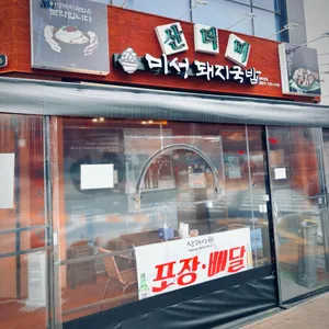 산더미 미성돼지국밥 리뷰 사진