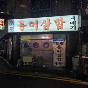 함평홍어삼합보쌈 리뷰 사진