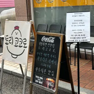 토리코코로 리뷰 사진