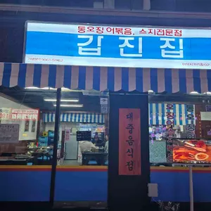 갑진집 리뷰 사진