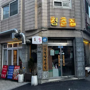 청춘집 리뷰 사진