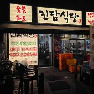 진담식당 리뷰 사진