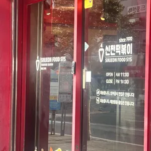 신전떡볶이 리뷰 사진
