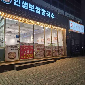 인생보쌈칼국수 리뷰 사진