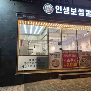 인생보쌈칼국수 리뷰 사진