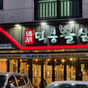 덕붕뽈살 리뷰 사진