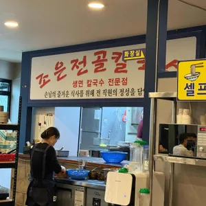 조은전골칼국수 리뷰 사진
