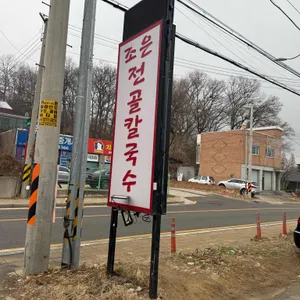 조은전골칼국수 리뷰 사진