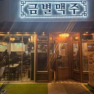 금별맥주 리뷰 사진