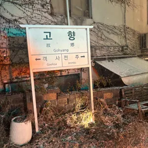 고향역 리뷰 사진