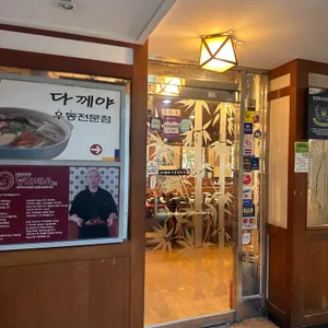 다께야 리뷰 사진