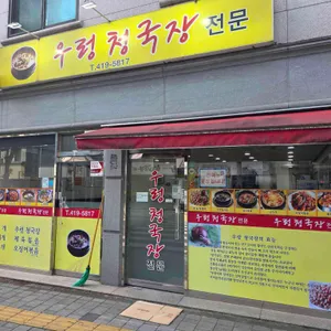 우렁청국장 리뷰 사진