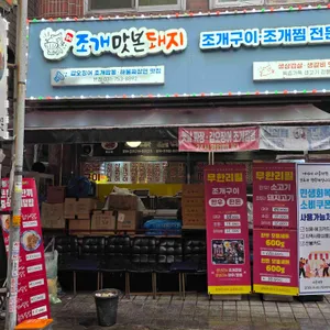 조개맛본돼지 리뷰 사진