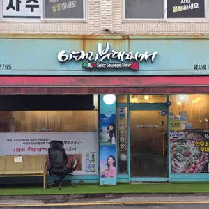 이태리부대찌개 리뷰 사진