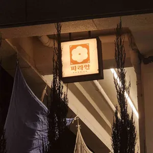 파라안 병영성 리뷰 사진