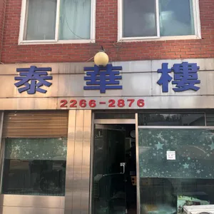 태화루 리뷰 사진